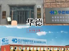 -北京华德眼科医院