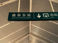 -曲阜东站