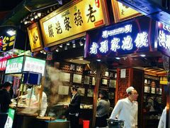 门面-毅祥斋老孙家泡馍(北院门鼓楼店)