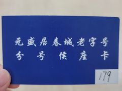 -元盛居(亚泰大街店)