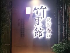 门面-新竹里馆·花园餐厅(兴苑路店)