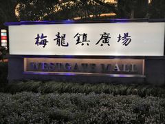 -梅龙镇广场