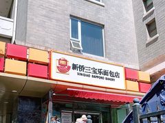 门面-新侨三宝乐面包店(崇文门店)