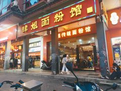 门面-肆姐面粉馆(坡子街店)