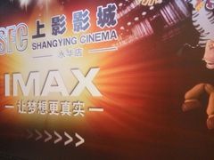 -SFC上影影城(港汇永华IMAX激光店)