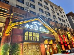 -小天厨民间菜馆(深圳街店)