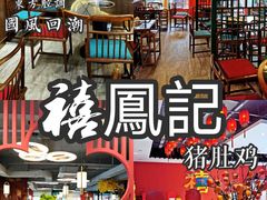 -禧鳳記·猪肚鸡火锅(玖洲道店)