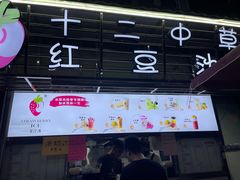 -十二中草莓冰·红豆沙冰屋(十二中店)