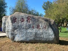-北京鹿世界主题园