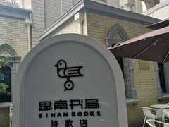 -思南书局(复兴中路店)