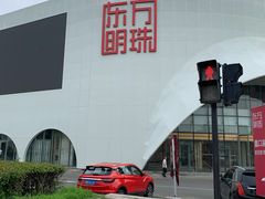 -蠡口东方明珠家具城(建元路店)