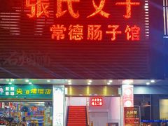 -张氏父子常德肠子馆(红星总店)