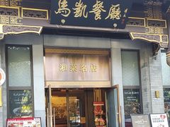-马凯餐厅(地安门店)