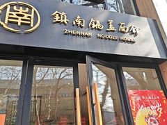 -镇南锅盖面馆(解放路店)