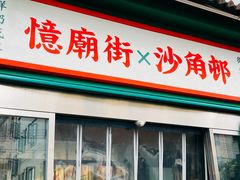 -憶廟街 X 沙角邨(太古城店)