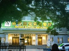 -新侨三宝乐西餐厅(崇文门店)