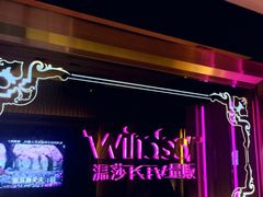 -温莎KTV(珠江路店)