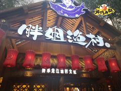 -胖姐渔村(中源大道店)