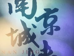 -竹里馆·淮扬菜·功夫茶(老门东店)