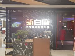 -新白鹿餐厅(百联中环店)