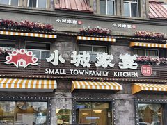 -小城家宴
