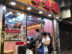 门面-一乐烧鹅(中环店)