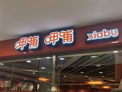 -呷哺呷哺(世贸.工三店)