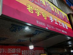 -马王庙刀削面馆(四川省交通学院宿舍店)