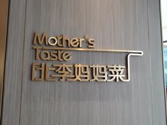 -北李妈妈菜·海肠捞饭(高新万达店)