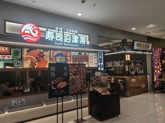 -沼津港精致料理·寿喜烧·烧鸟(青浦宝龙广场店)