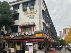 -鸿先阁·干煸虾(星沙店)