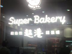 -超港·蛋糕面包(包河万达店)