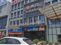 -唐宫足道·SPA·住宿24H会所(木渎店)