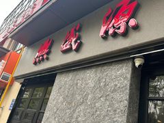 -熙盛源(复兴路店)