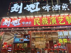 -刘姐啤酒鱼民族演艺餐厅(西街总店)