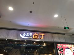 门面-姜虎东白丁烤肉(苏州中心店)