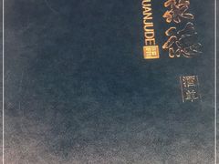 -北京全聚德(清华园店)