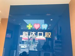 -新达口腔(华东理工大学店)