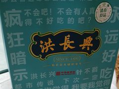 -洪长兴(广西北路店)