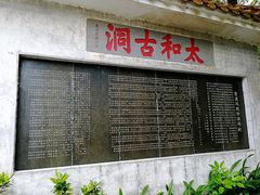 -太和古洞