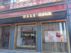 -长春堂顺时而饮(前门店)