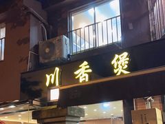 -川香煲(茅台路店)
