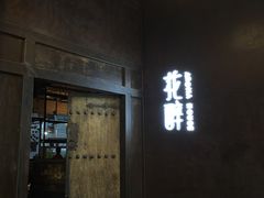 -听香·678茶铺(猛追湾店)
