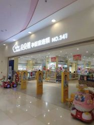 -贝贝熊(无锡茂业亿百店)