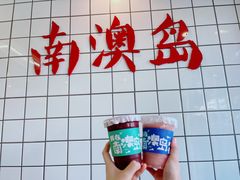 -南澳岛打卡果汁冰公司
