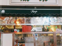 门面-康乐(滨江道店)