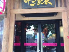 门面-长安大牌档之西安博物院文化餐厅(中贸店)