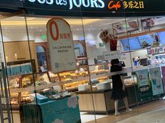 门面-多乐之日(颐堤港店)