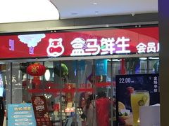 -盒马鲜生(悦峰店)