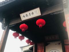 -鸣鹤古镇